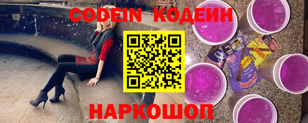 Губкинский  Codein Purple Drank  Вход с VPN  Кодеиновый сироп Lean Purple Drank 